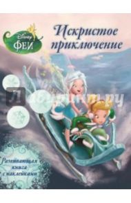 Феи. Искристое приключение. Развивающая книжка с наклейками