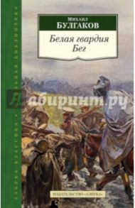 Белая гвардия. Бег / Булгаков Михаил Афанасьевич