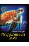 Хочу знать. Подводный мир / Кульмина Наталья