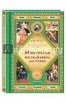 Моя третья русская книга для чтения / Толстой Лев Николаевич