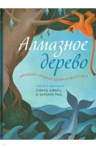 Алмазное дерево. Еврейские народные сказки со всего света / Шварц Говард, Раш Барбара