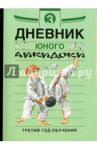 Дневники юного айкидоки. 3-й год обучения / Александров Алексей Владимирович, Рудаков Николай Энгельсович