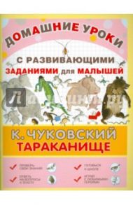 Тараканище / Чуковский Корней Иванович