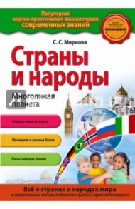 Страны и народы. Многоликая планета / Мирнова Светлана Сергеевна