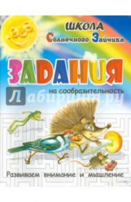 Задания на сообразительность / Медеева И. Г.