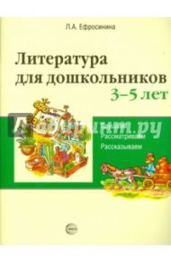 Литература для дошкольников. 3-5 лет. Слушаем, рассматриваем, рассказываем