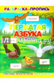 Раскраска-пропись "Пернатая азбука в стихах" (36070-20)