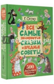 Все самые знаменитые сказки и вредные советы / Остер Григорий Бенционович