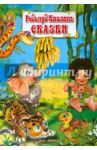 Сказки Редьярд Киплинг / Киплинг Редьярд Джозеф