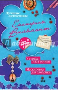 У страха глаза велики. Маскировка для злодейки / Вильмонт Екатерина Николаевна