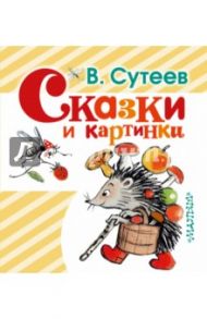 Сказки и картинки / Сутеев Владимир Григорьевич