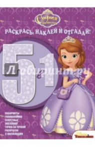 София Прекрасная. Раскрась, наклей и отгадай! (№1416)