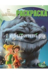 Волшебная раскраска. Феи и легенды о Чудовище (№14212)