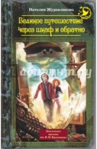 Великое путешествие через шкаф и обратно / Журавликова Наталия