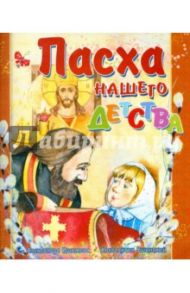 Пасха нашего детства. Рассказы / Ишимова Александра Осиповна, Ушинский Константин Дмитриевич