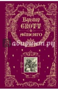 Айвенго / Скотт Вальтер