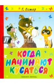 Когда начинают кусаться / Остер Григорий Бенционович