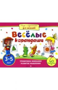 Игры с картинками для малышей. Веселые карандаши. 3-5 лет / Куликова Елена Николаевна, Тимофеева Татьяна Владимировна