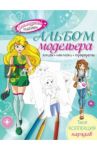 Альбом модельера. Твоя стильная коллекция
