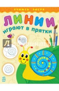 Линии играют в прятки / Каспарова Екатерина Дмитриевна