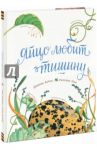 Яйцо любит тишину / Астон Дианна