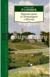 Путешествие из Петербурга в Москву / Радищев Александр Николаевич