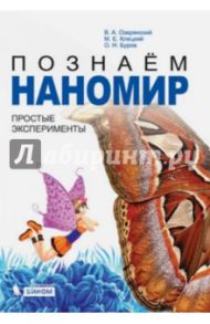 Познаем наномир. Простые эксперименты. Учебное пособие / Озерянский Валерий Анатольевич, Клецкий Михаил Ефимович, Буров Олег Николаевич