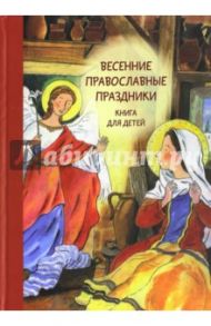 Весенние православные праздники / Максимова Мария, Волкова Наталия Геннадьевна