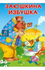 Заюшкина избушка