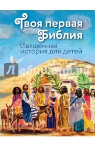 Твоя первая Библия. Священная история для детей / Щеголева Екатерина Васильевна