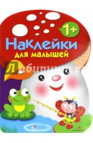 Наклейки для малышей. Грибочек Выпуск 2