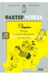 Фактор успеха. Учим нестандартно мыслить / Гин Анатолий Александрович, Баркан Марк