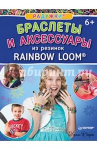 Радужки. Браслеты и аксессуары из резинок Rainbow loom / Дорси Колин