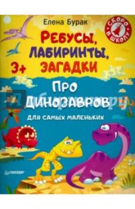 Ребусы, лабиринты, загадки для самых маленьких про динозавров / Бурак Елена Сергеевна