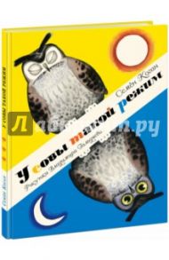 У совы такой режим / Коган Семен Абрамович