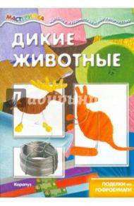 Дикие животные. Поделки из гофробумаги