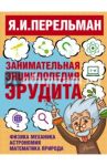 Занимательная энциклопедия эрудита / Перельман Яков Исидорович