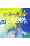 Колыбельная азбука / Лицкевич Олег