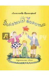 Золотые ворота / Прокофьев Александр Андреевич