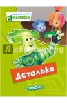 Любимые истории Папуса. Деталька