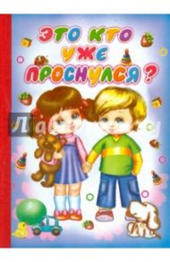 Это кто уже проснулся? / Пикулева Нина Васильевна