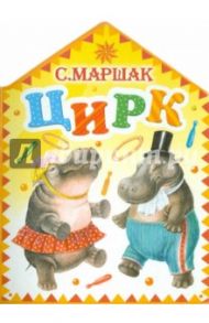 Цирк / Маршак Самуил Яковлевич