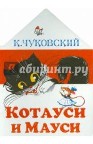 Котауси и Мауси / Чуковский Корней Иванович