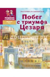 Побег с триумфа Цезаря. Историческая повесть-сказка / Каликинская Екатерина Игоревна