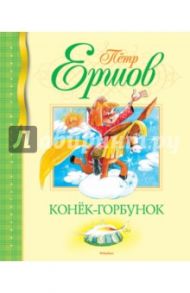 Конек-горбунок / Ершов Петр Павлович