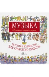 Музыка. Детская энциклопедия. История и волшебство классического оркестра / Левин Роберт