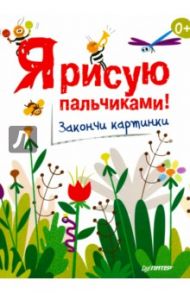 Я рисую пальчиками! Закончи картинки