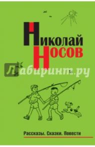 Рассказы. Сказки. Повести / Носов Николай Николаевич