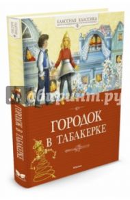 Городок в табакерке / Одоевский Владимир Федорович, Погорельский Антоний, Гаршин Всеволод Михайлович