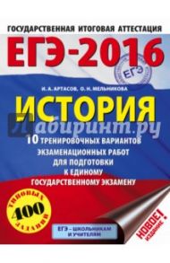 ЕГЭ-2016. История. 10 тренировочных вариантов экзаменационных работ для подготовки к ЕГЭ / Артасов Игорь Анатольевич, Мельникова Ольга Николаевна